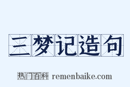 三梦记造句是什么意思的图片